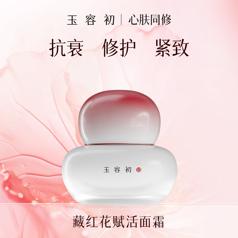 玉容初藏红花赋活面霜50g-K