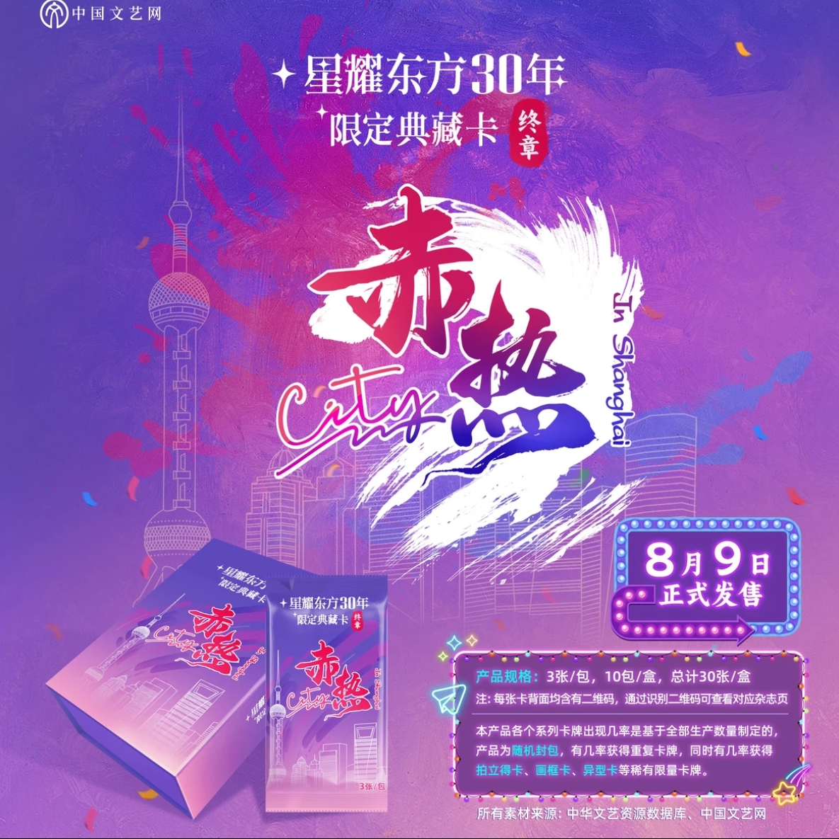 {9编赤热C梯}中国文艺网《赤热》收藏卡牌（代拆盲盒）慧