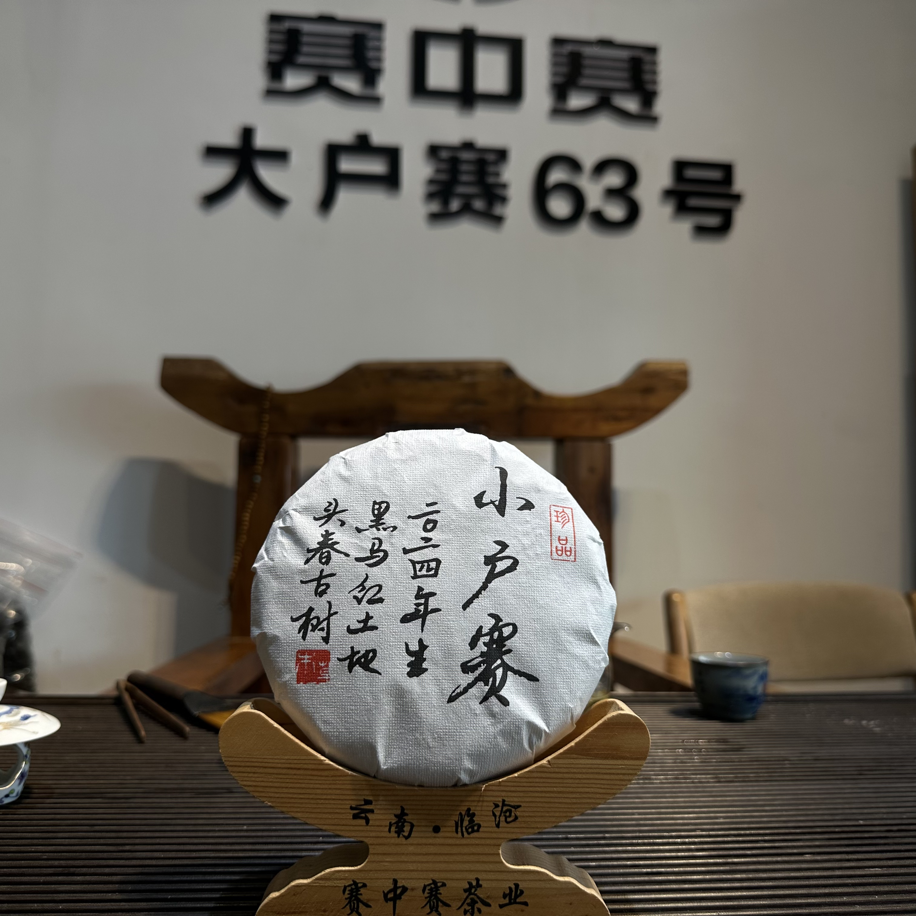 2024年春茶  小户赛红土地古树 200克