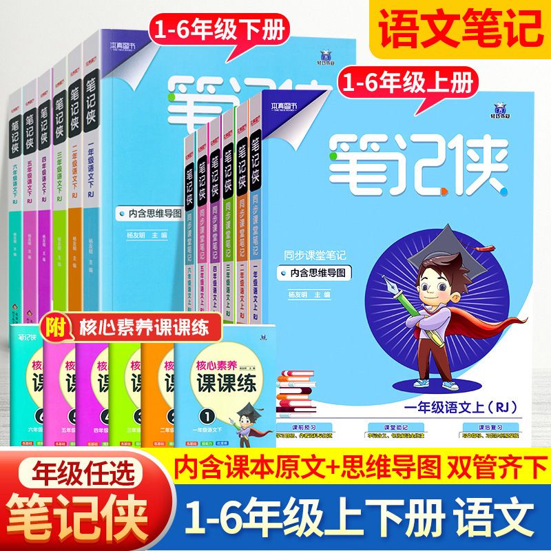 本真笔记侠一二三四五六年级上下册语文同步讲解预习练习人教版