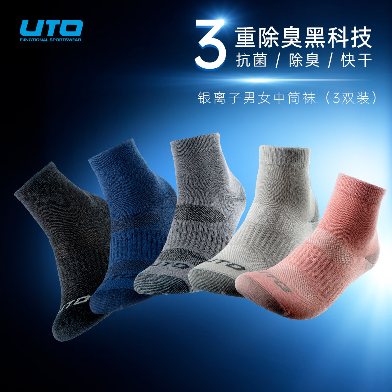 UTO/悠途银离子运动中筒袜子【三双装】夏季薄款防臭抗菌男女同款