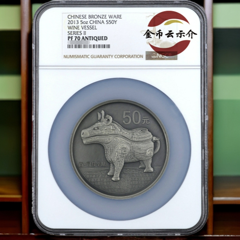 2013年青铜器2组5盎司纪念银币NGC70金银币纪念币收藏品钱币纸币