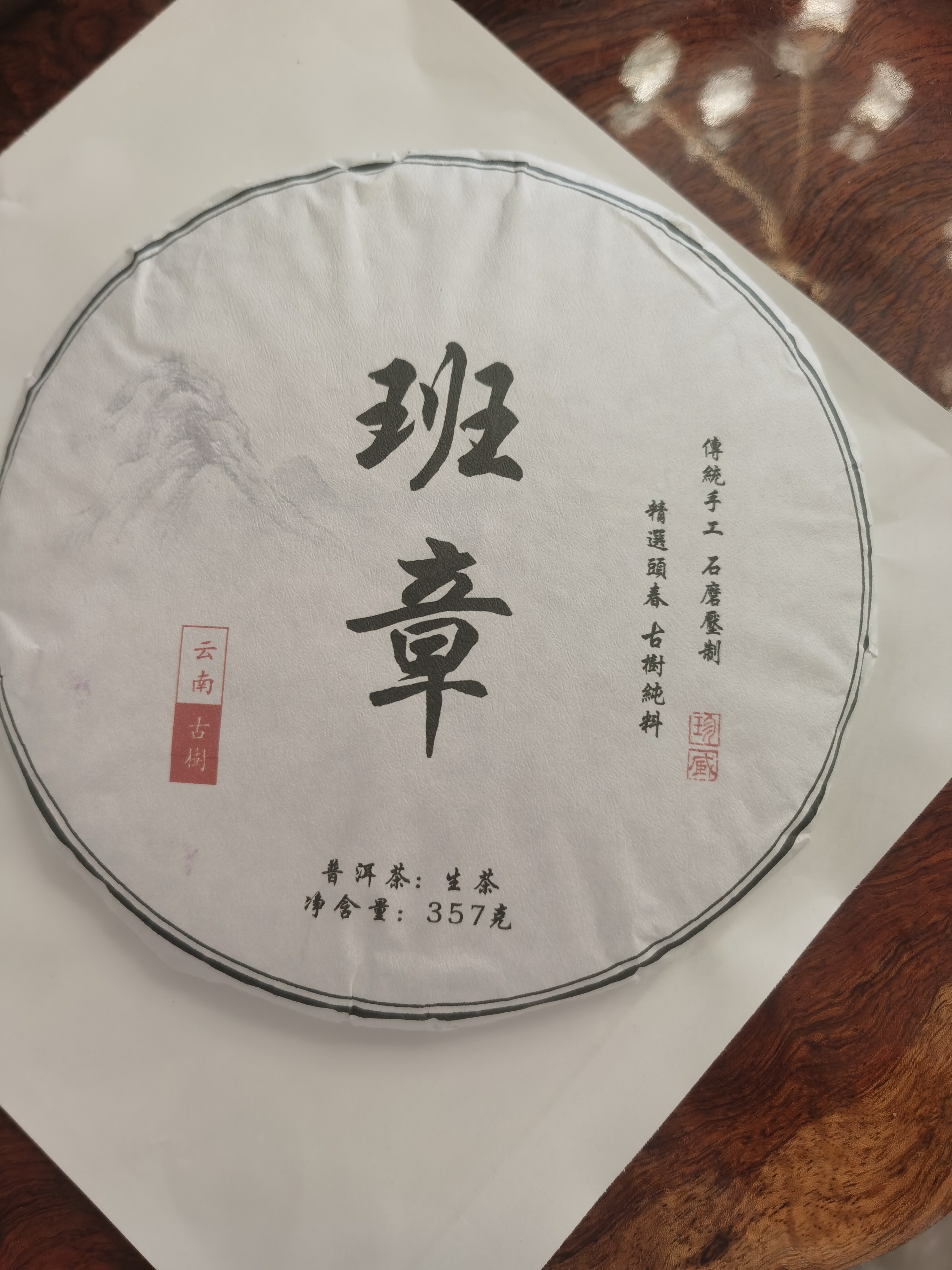 班章古树普洱生茶 357克