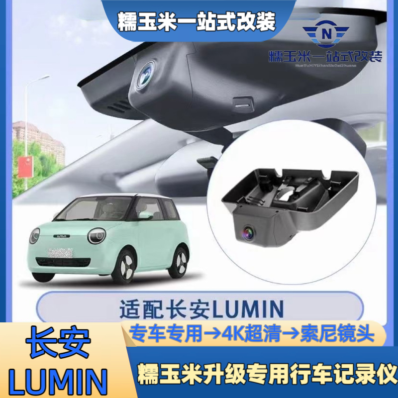 22-25款长安糯玉米专用高清隐藏式免走线行车记录仪专用线无损安