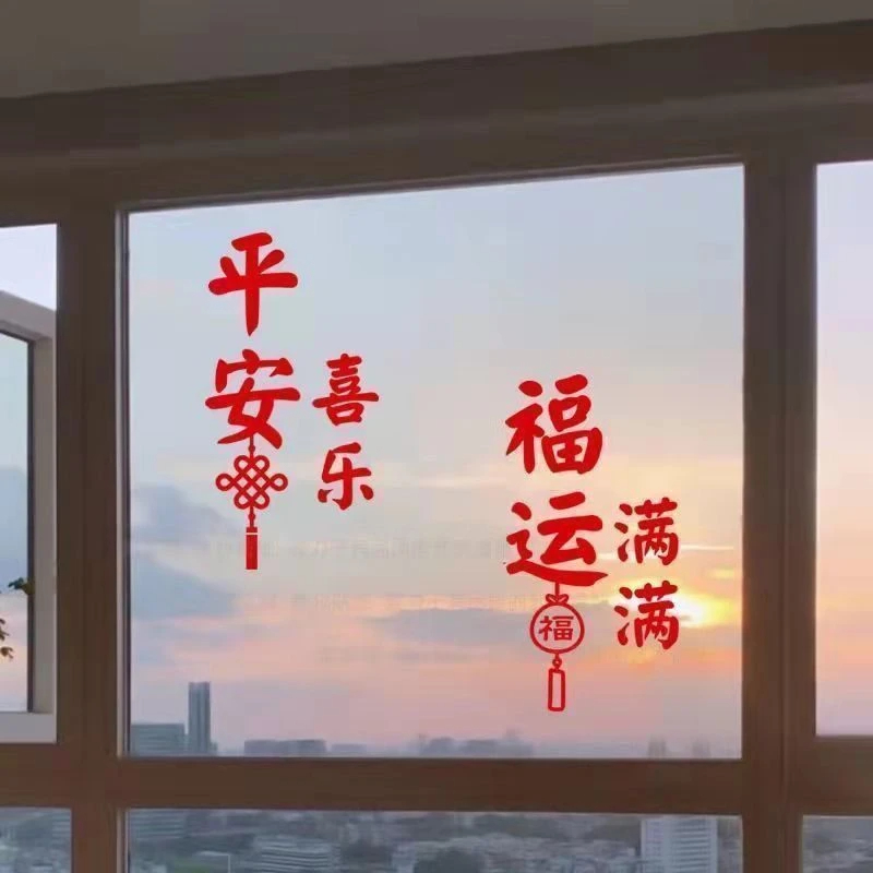 平安喜乐春节过年中国结福字玻璃房间门橱窗贴纸防水防撞墙贴Q210