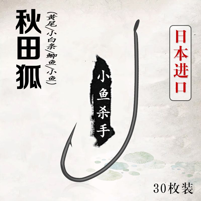正品秋田狐鱼钩细条袖钩散装长柄有刺钩钓小鲫鱼白条专用鱼钩渔具