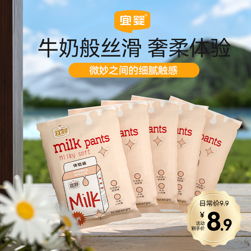 【推荐4片】宜婴牛奶裤便携试用装纸尿裤拉拉裤柔软透气尿不湿超薄