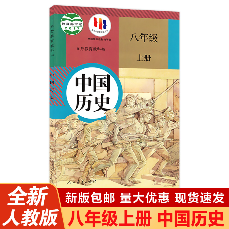 2024新版初中8八年级上册人教版历史书人民教育出版初二课本教材