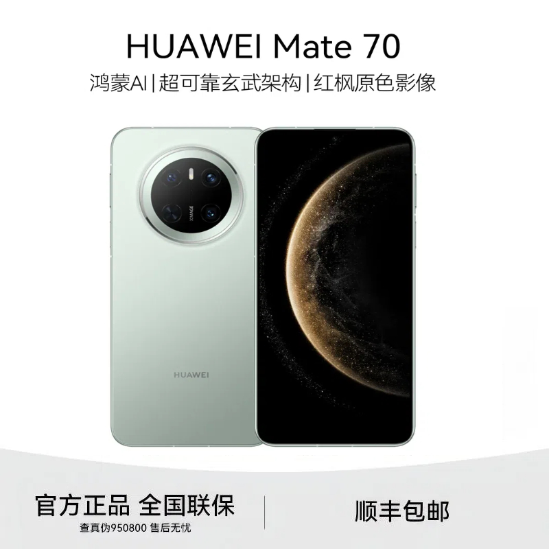 未拆封 Huawei/华为 Mate 70 原封国行正品未激活手机