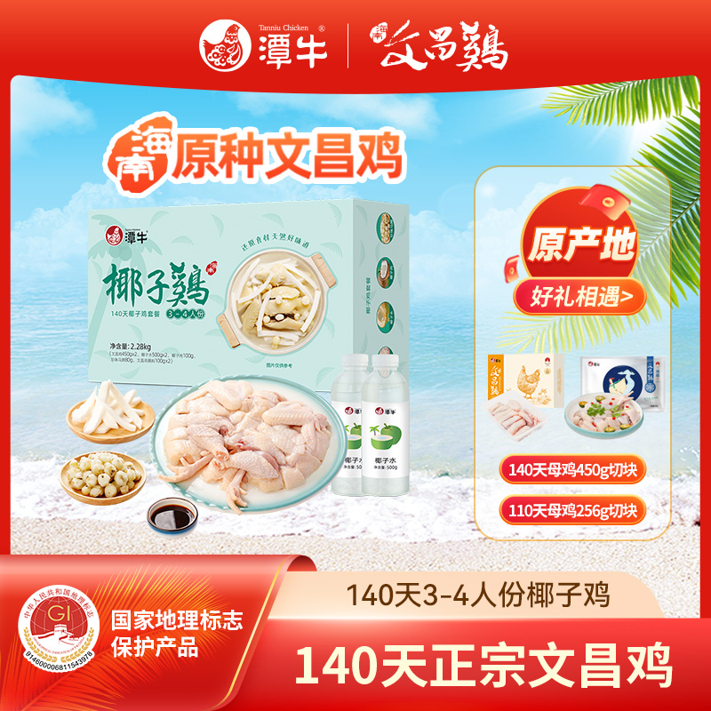 潭牛文昌鸡140天椰子鸡火锅4-6人份 海南散养土鸡 包冰率不含冰