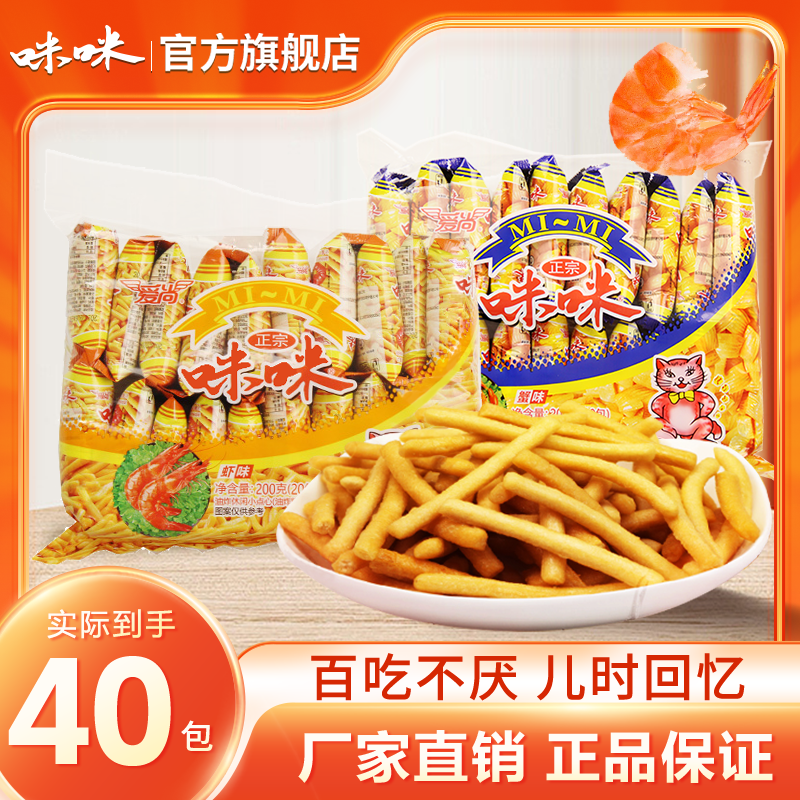 到手40包正宗咪咪虾条儿时回忆网红休闲小零食