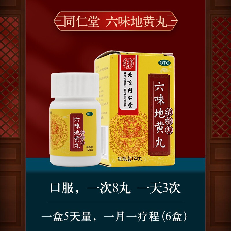 同仁堂 六味地黄丸 120丸