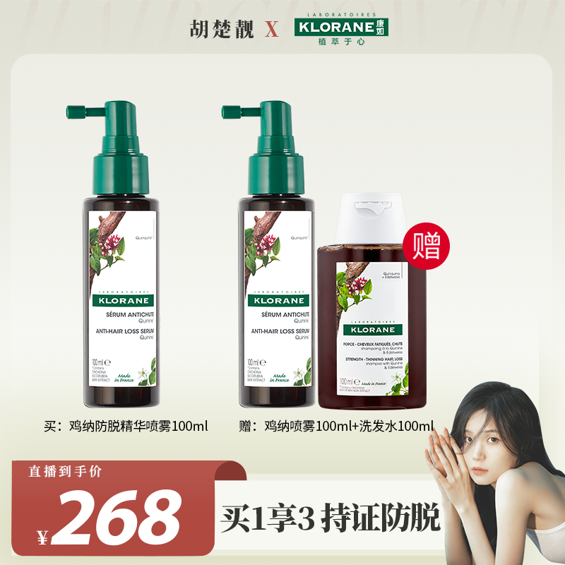 【方姐TV】法国康如金鸡纳防脱精华喷雾100ml