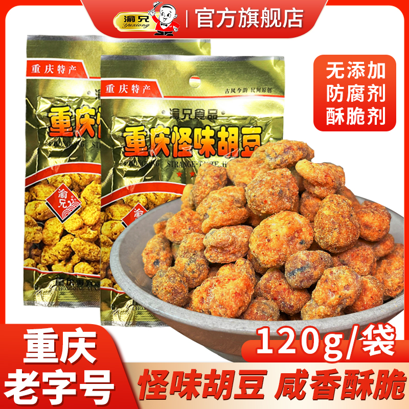 重庆老字号渝兄怪味胡豆120g袋装传统特产手工零食香品质酥脆麻辣