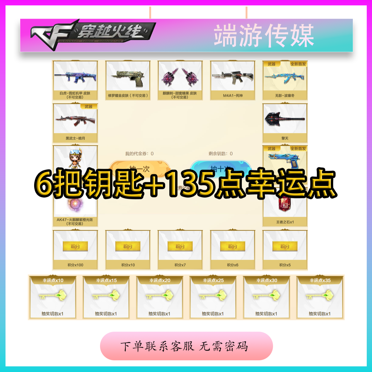 CF穿越火线6把钥匙135点幸运点