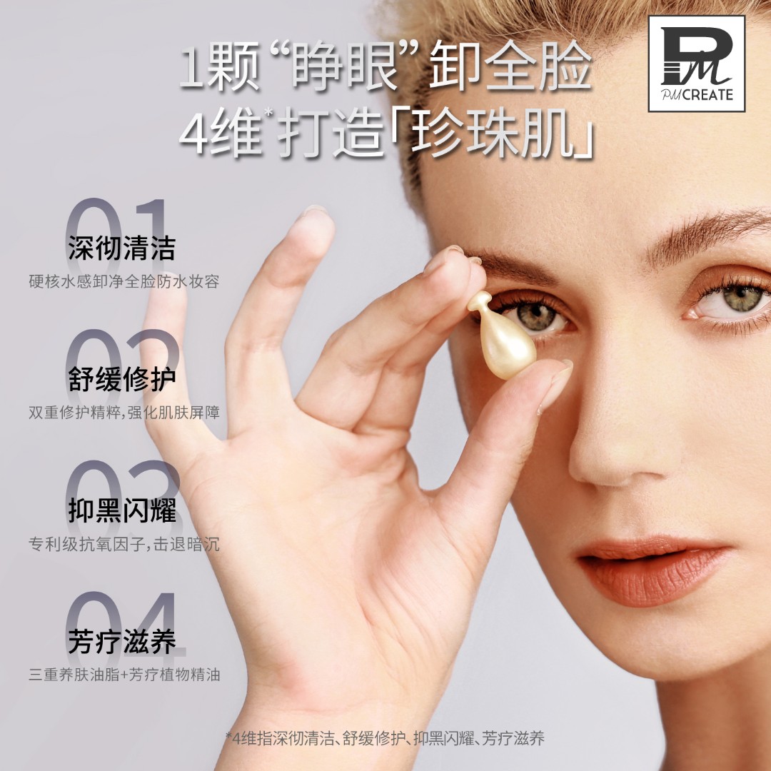 1-14    PMCREATE-小珍珠抗氧洁颜油1粒装   拍下发一粒