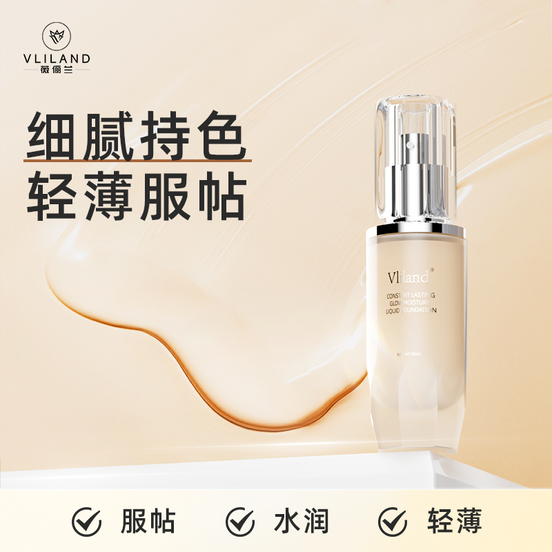 Vliland薇俪兰提亮恒颜水润养肤沁润粉底液【专属】