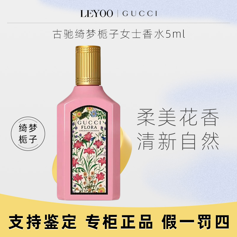 古驰绮梦栀子香型女士香水5ml*1瓶持久留香经典女人中性淡雅