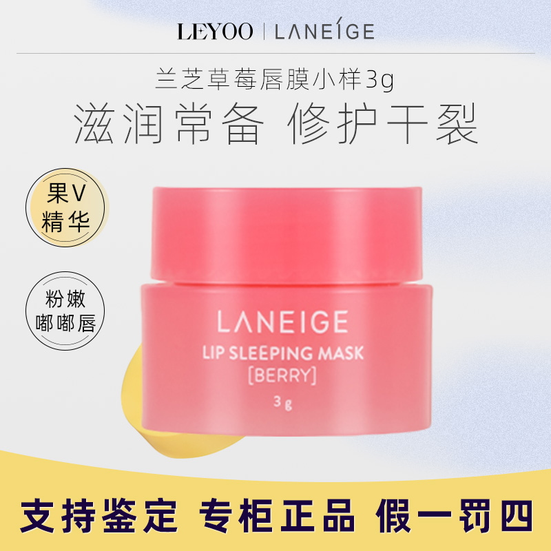 兰芝保湿夜间修护唇膜（莓果味）3g小样保湿水润防干裂【新老随机发】