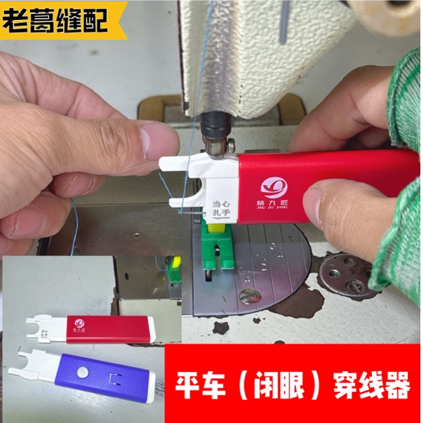 新款平车（闭眼）穿线器