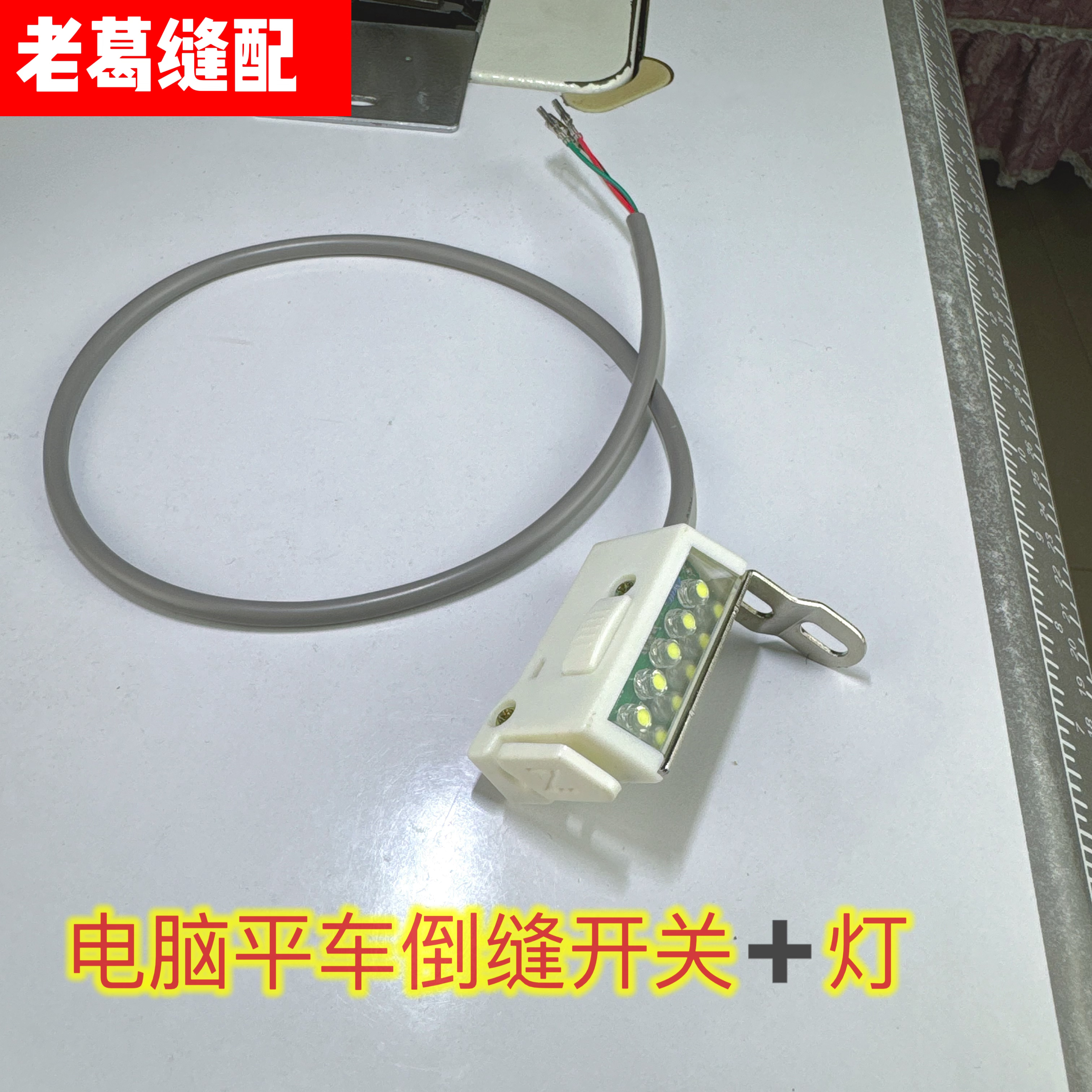 电脑平车倒缝开关 灯