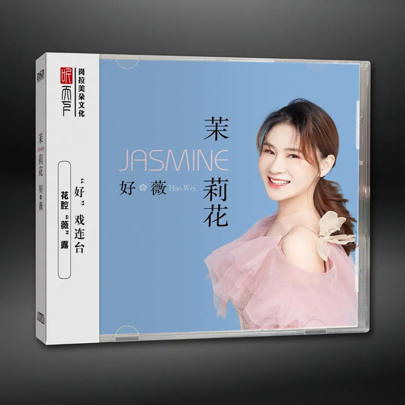 听天下发烧CD碟 好薇《茉莉花》DSD/BSCD 无损音质唱片HIFI碟片