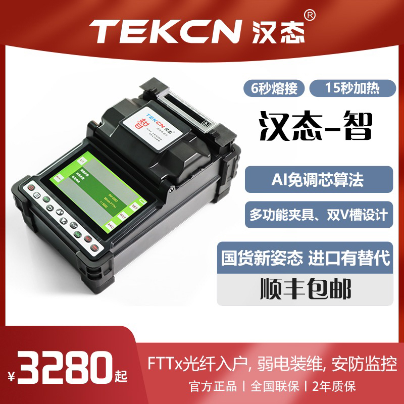 汉态智 全自动光纤熔接机 弱/电安防/监控熔接机入户超值机型