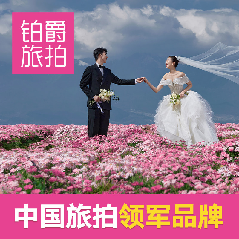 铂爵旅拍婚纱摄影丽江大理云南结婚照婚纱照拍摄9299套系全款