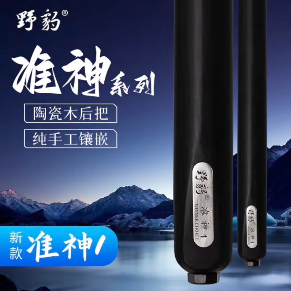 野豹准神1台球杆中式白蜡木小头通杆野豹套装斯诺克黑8中式9球