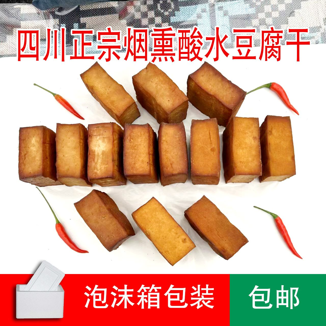 四川广元【曾家正宗烟熏酸水豆腐干】豆香味浓郁(净重2斤)