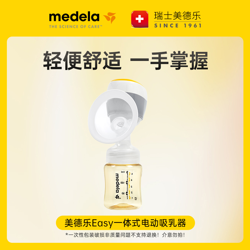 MEDELA/美德乐Easy一体式电动吸乳器吸奶器轻便舒适一手掌握
