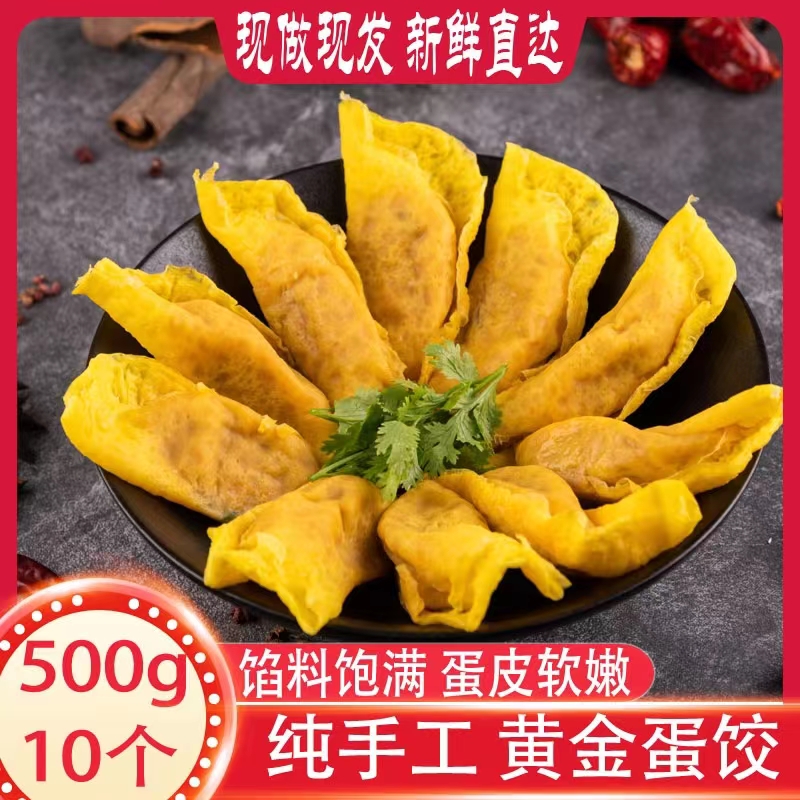 手工蛋饺子 安徽大别山特产农家手工制作鸡蛋饺