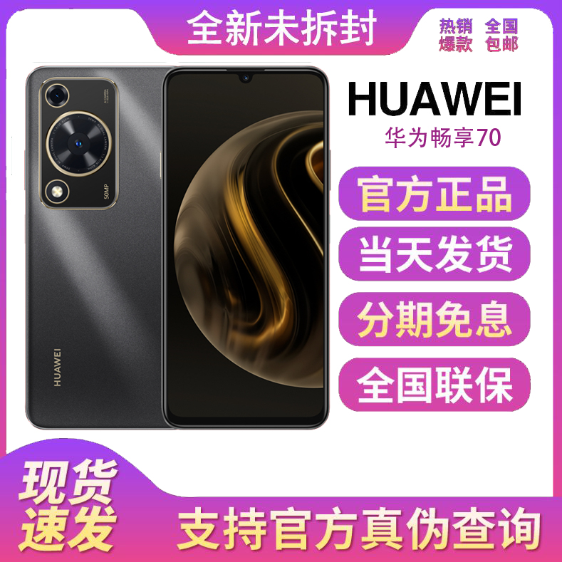 全新未使用 HUAWEI/华为 华为畅享70 全网通新款鸿蒙高清智能手机