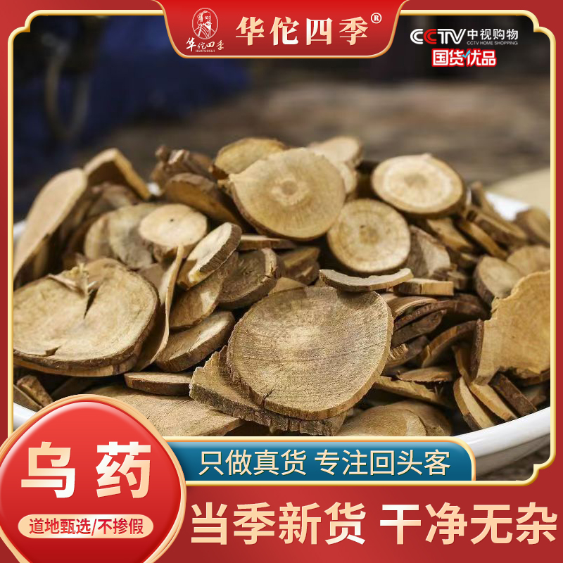 华佗四季乌药 正品乌药野生无硫熏乌药切片当季新货切片另售甘草