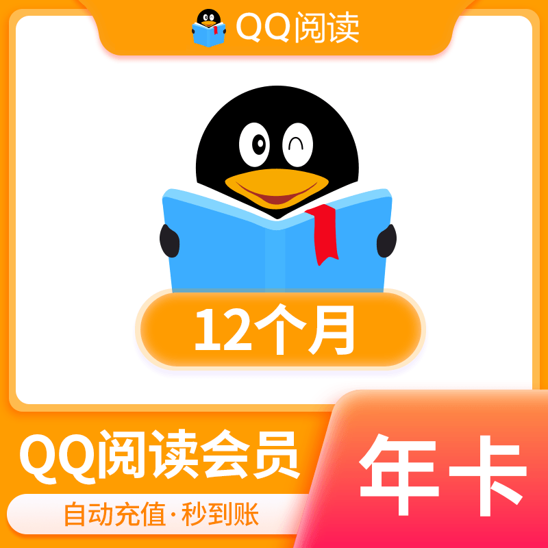 直充秒到QQ阅读会员月卡季卡年卡qq阅读 下单填写绑定过的手机号