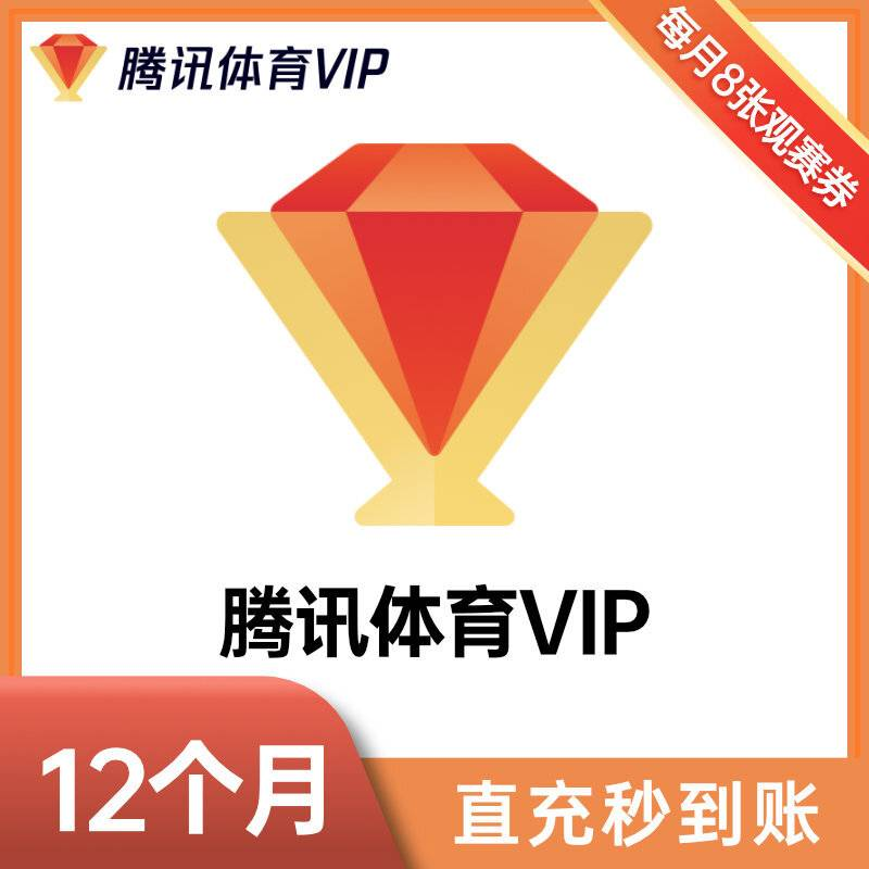 直充到账腾,讯体育VIP年卡12个月一次性到账 下单只能填QQ号