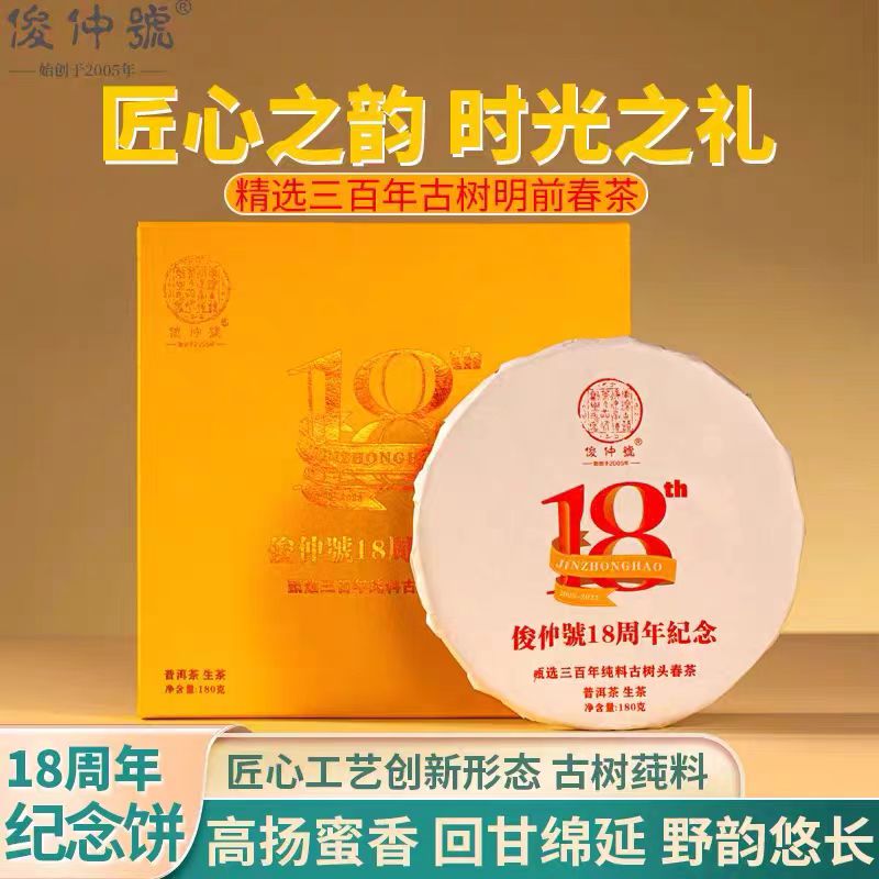 俊仲號  18周年纪念普洱茶