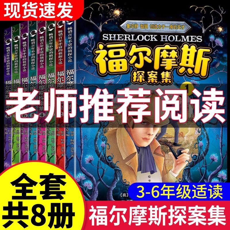 【福尔摩斯探案集8册】青少年版儿童课外读物侦探推理悬疑小说神秘