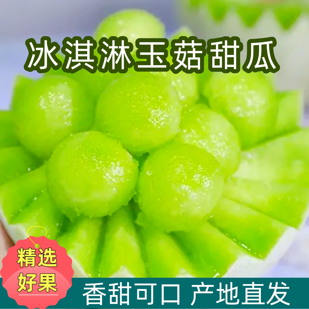 【冰淇淋瓜】海南玉菇甜瓜软糯香甜冰淇淋口感新鲜当季鲜甜4.5斤