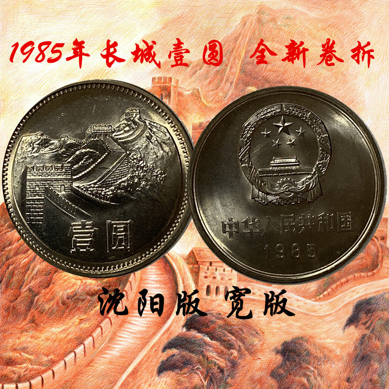 众诚评级1985年长城币一元宽版沈阳版85年壹元壹圆全新卷拆单枚