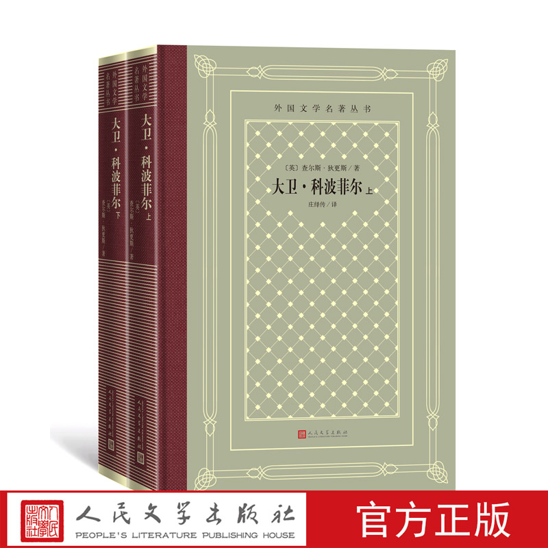 官方正版大卫·科波菲尔上下外国文学名著丛书网格本英国查理·狄