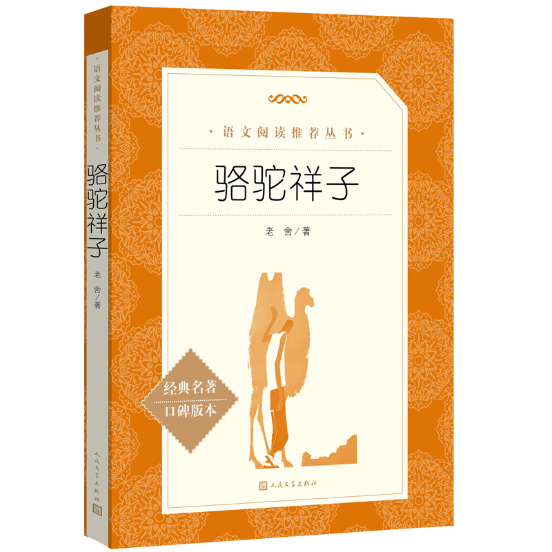官方直播骆驼祥子老舍原著七年级下册初一初中生语文推荐阅读名著