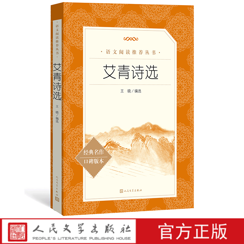 官方正版艾青诗选王晓编选语文推荐阅读丛书中小学语文