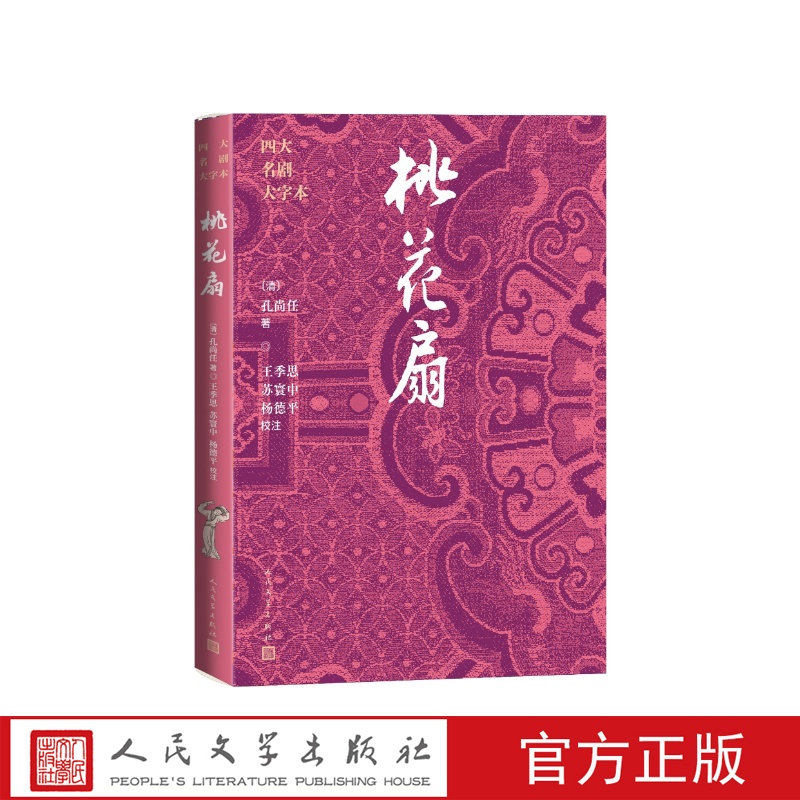 桃花扇四大名剧大字本（清）孔尚任著，王季思、苏寰中、杨德平校