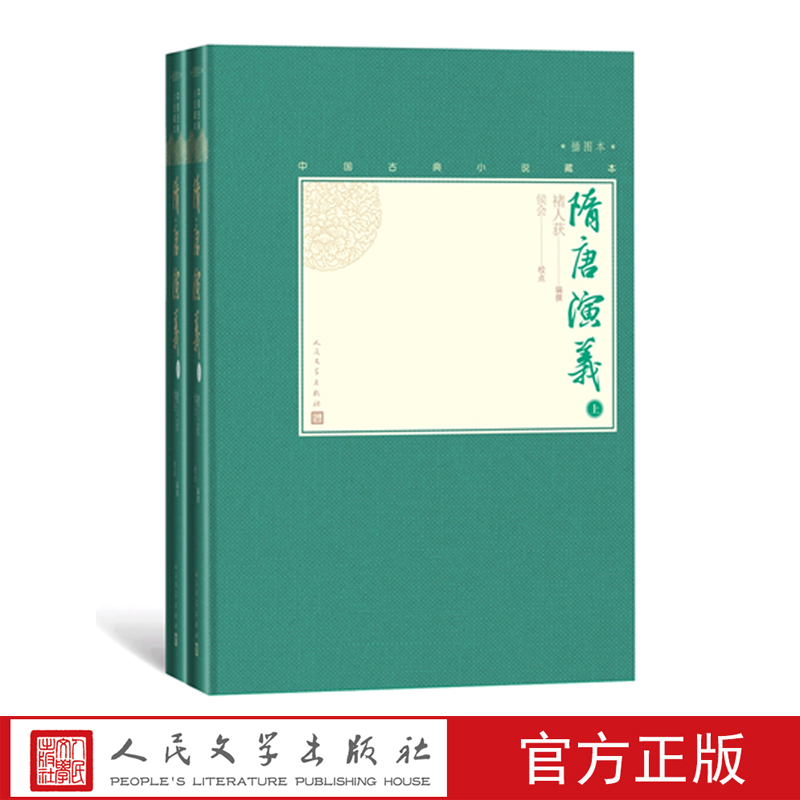 官方正版隋唐演义中国古典小说藏本精装插图本小32开褚人获著足本
