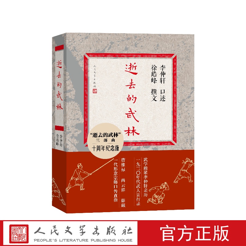 逝去的武林 十周年纪念版李仲轩口述徐皓峰撰文 人民文学出版社