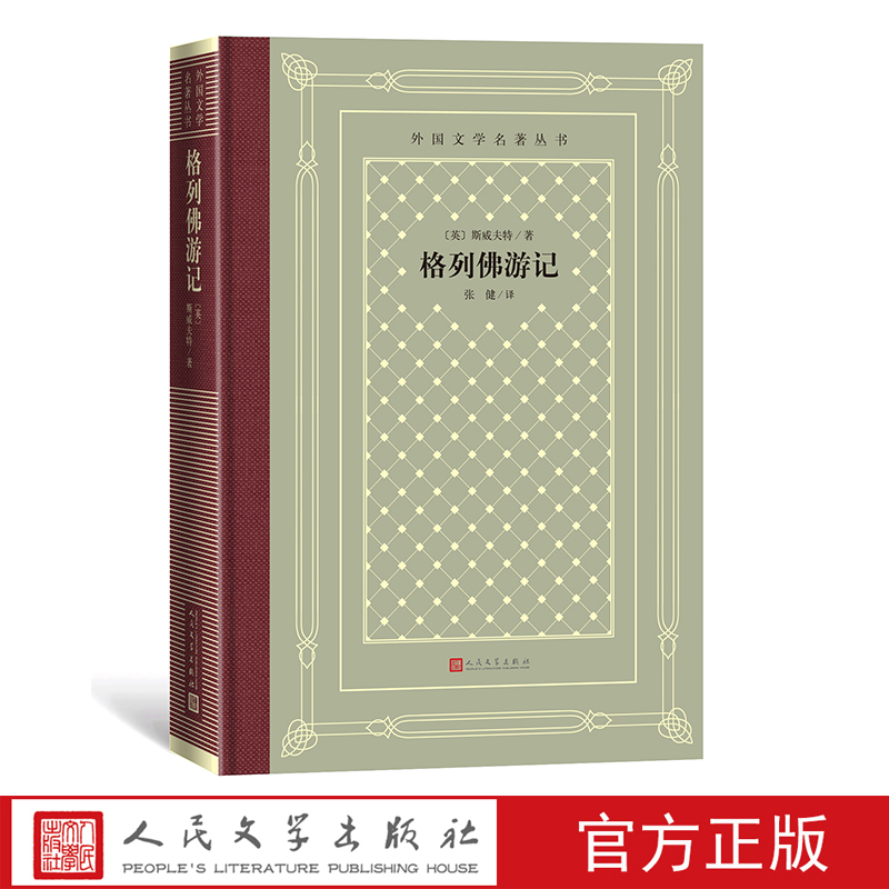 格列佛游记外国文学名著丛书（网格本）英斯威夫特著张健译