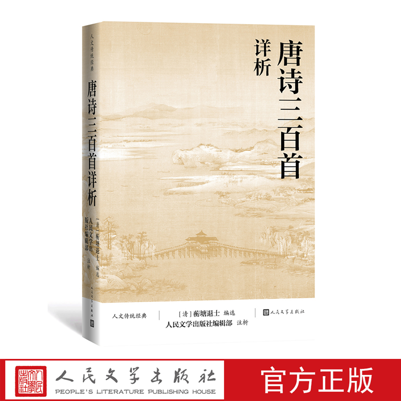 【人民文学】唐诗三百首详析 （清）蘅塘退士编选