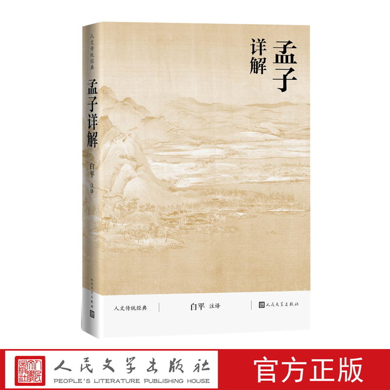 孟子详解人文传统经典白平儒家诸子足本详注全译白话