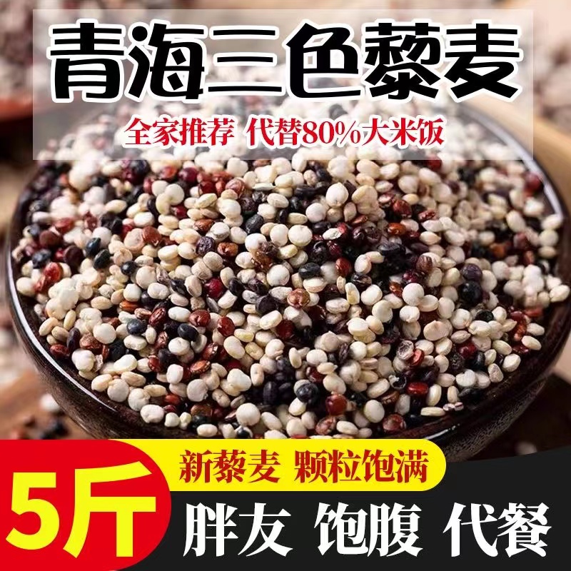 【健身饱腹】新青海三色藜麦五谷杂粗粮代餐杂粮白红黑藜麦